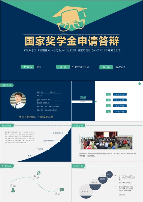 绿色国家奖学金申请答辩模板