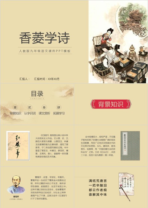 红楼梦香菱学诗九年级语文教师说课PPT模板