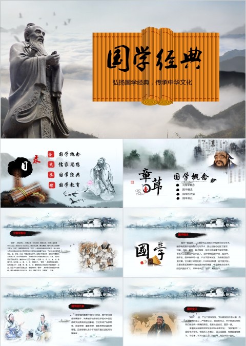 简约大气国学经典PPT