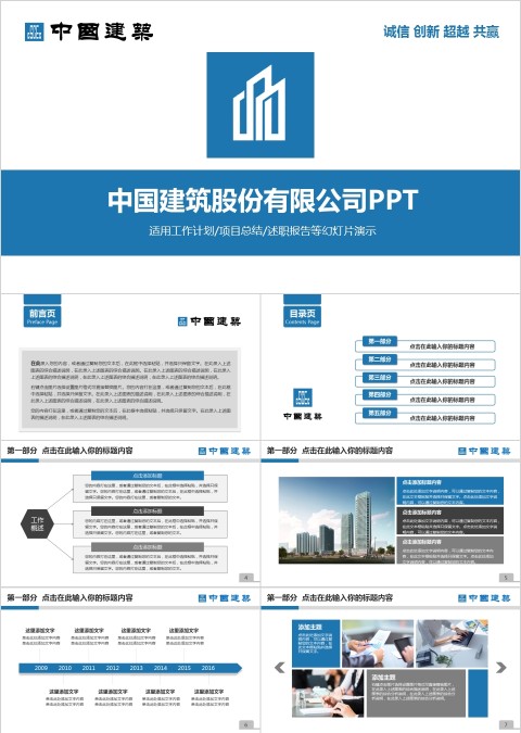 中国建筑股份有限公司PPT