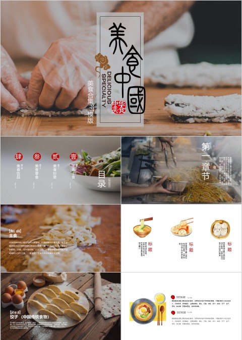 食物背景中国美食合集ppt模板