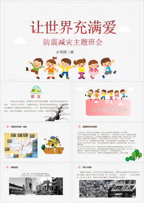 防震减灾主题班会儿童抗震防灾PPT