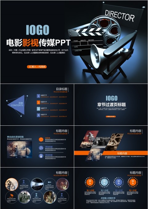 黑色电影PPT模板影视媒体传媒行业动态幻灯片宣传策划推广报告制作