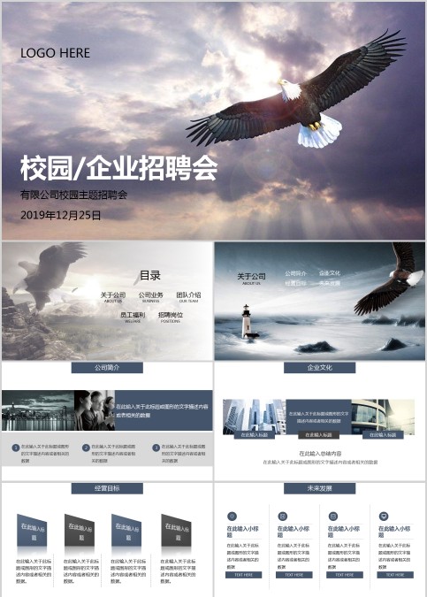 校园/企业招聘会企业宣传PPT