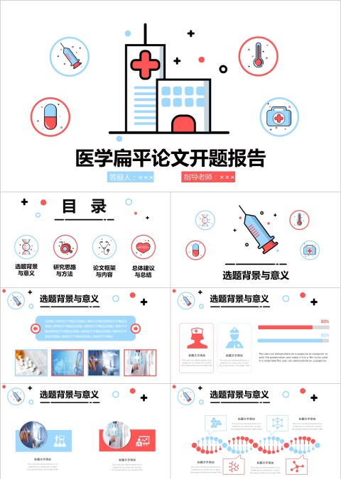卡通医学扁平论文开题报告模板