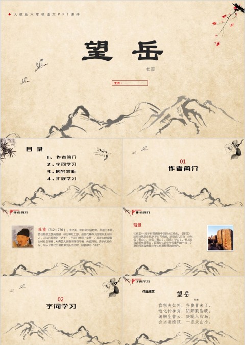 人教版六年级语文望岳ppt