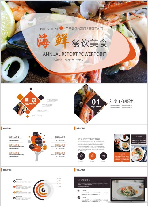 海鲜餐饮美食PPT模板