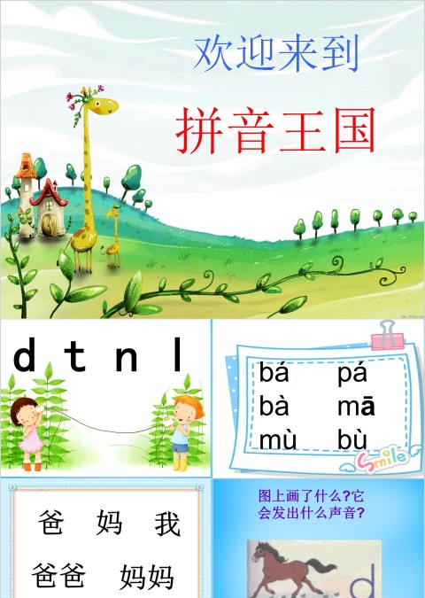 小学生汉语文拼音PPT课件 