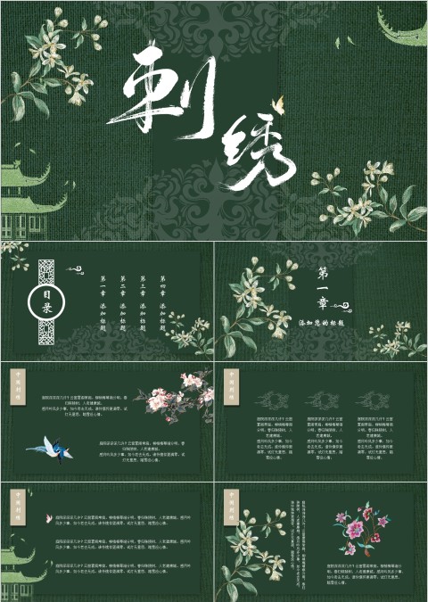 古风风格刺绣简介总结PPT模板