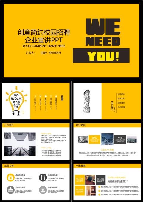 创意简约校园招聘PPT