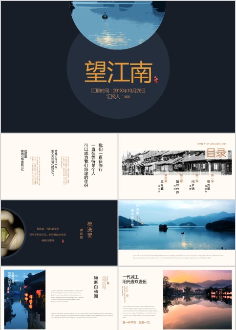 望江南旅游行业PPT模板  