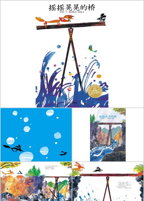 摇摇晃晃的桥幼儿绘本教育课件