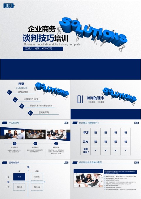 商务谈判技巧培训PPT课件