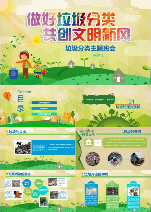 垃圾分类主题班会ppt