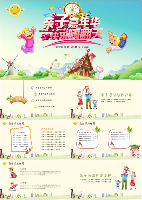亲子嘉年华欢乐嗨翻天缤纷周末 其乐融融 亲子活动PPT
