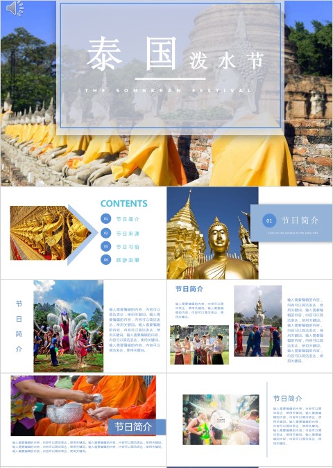 泰国泼水节文化PPT