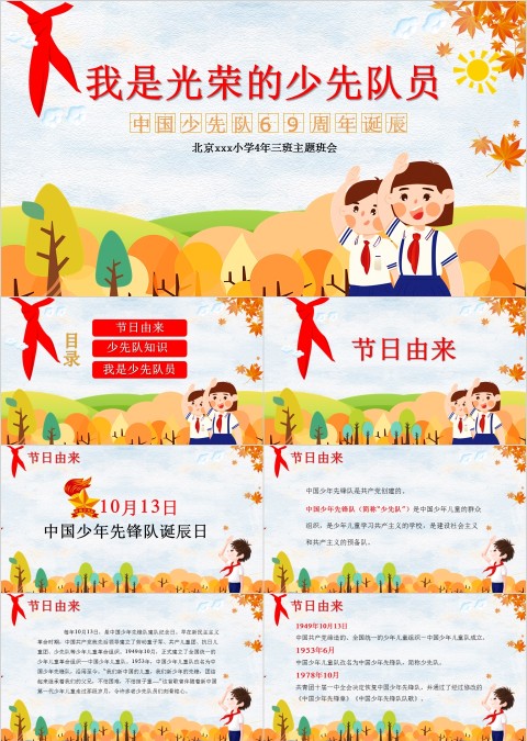 黄色简约卡通我是光荣的少先队周年班会PPT 
