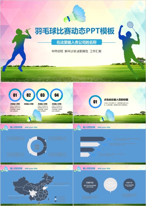 羽毛球比赛体育运动ppt模板