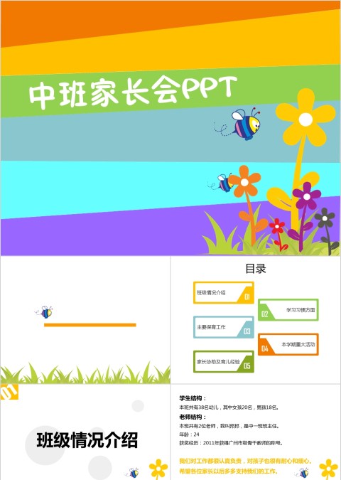 幼儿园中班班级情况座谈会家长会PPT