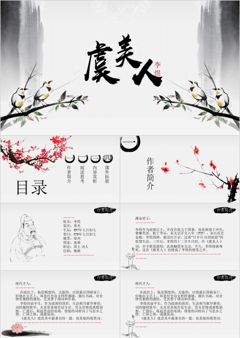 中国风虞美人语文教学PPT课件