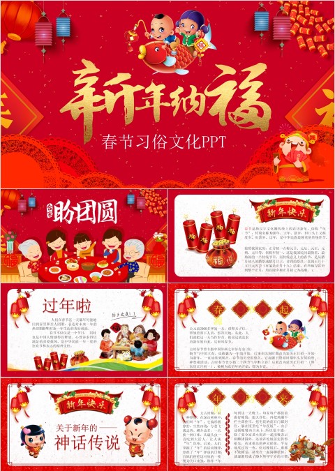 红色大气喜庆春节新年纳福ppt