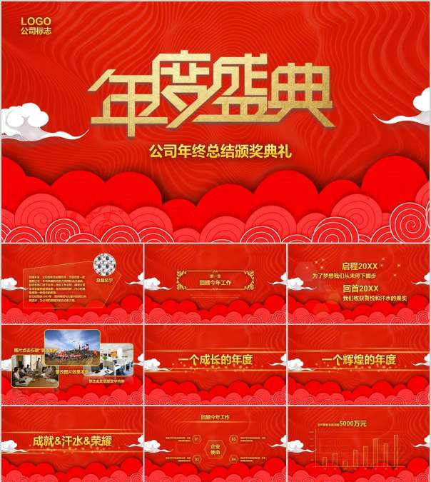 公司年终总结颁奖典礼年会PPT
