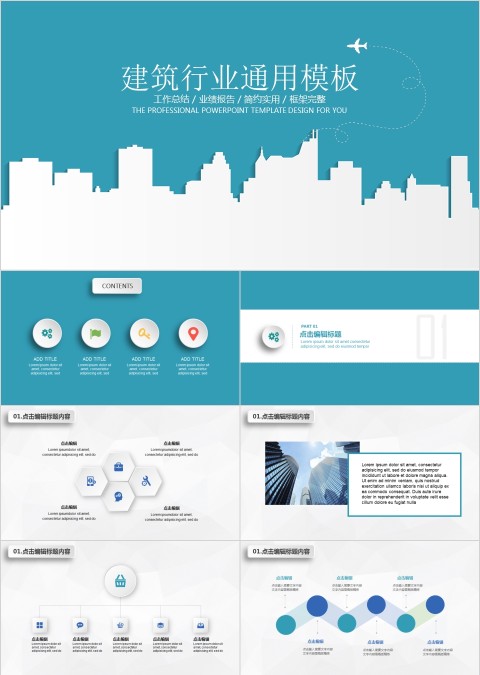 建筑行业通用模板时尚简约项目汇报工作总结方案策划PPT