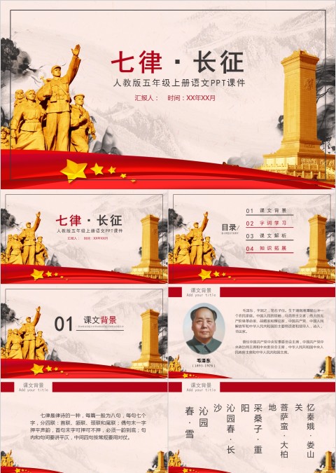 五年级语文课件PPT七律长征