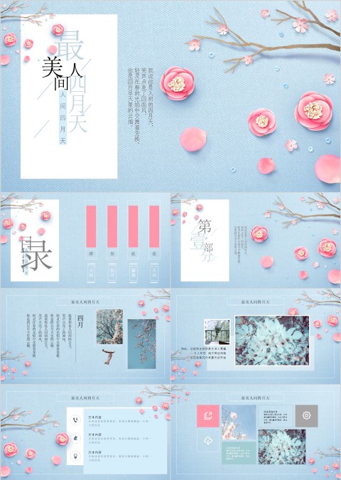最美人间四月天主题工作总结PPT