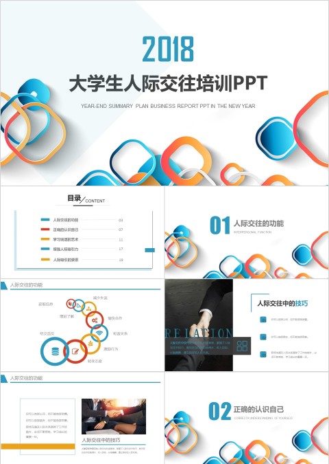 炫彩大学生人际交往培训PPT模板人际关系分析PPT