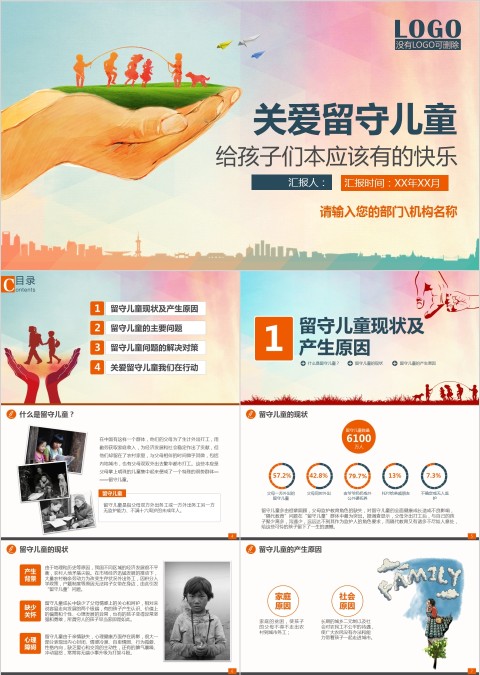 彩色简约关爱儿童公益慈善PPT
