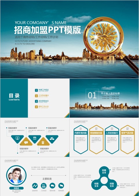 简约大气招商加盟PPT模版