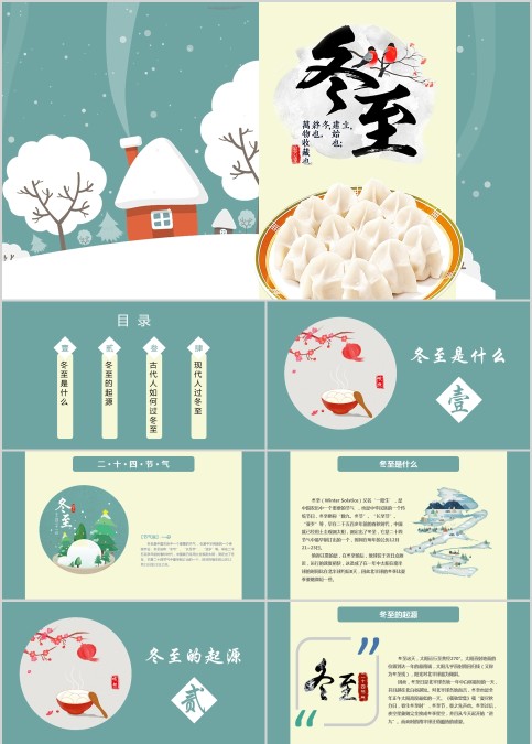 简约冬季冬至PPT模板