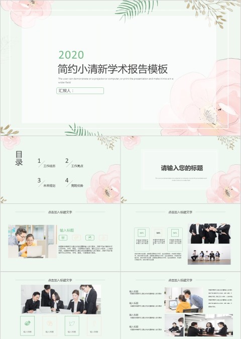 简约小清新学术报告模板