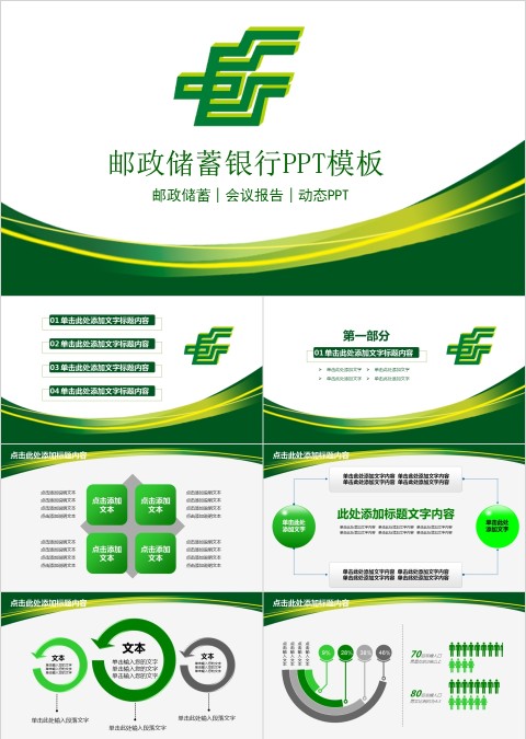 邮政储蓄银行PPT模板