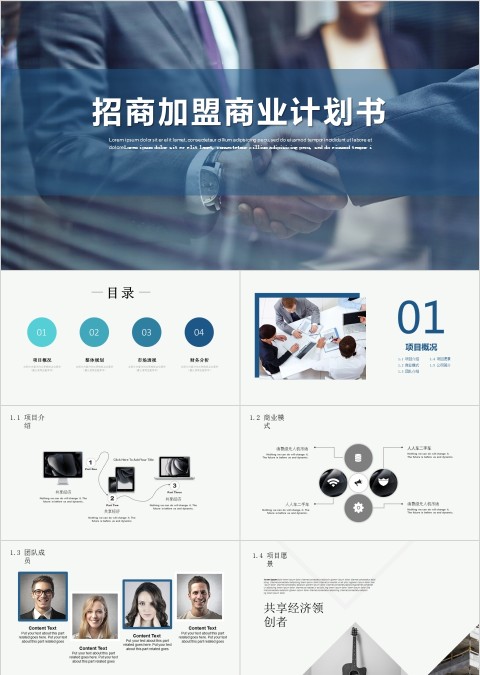 招商加盟商业计划书PPT模板