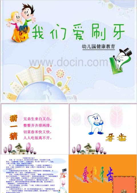 我们爱刷牙幼儿园健康教育PPT