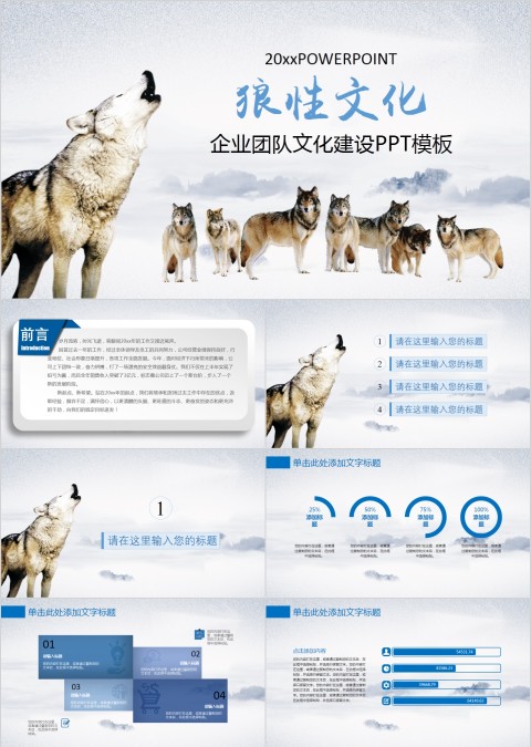狼性文化企业团队文化建设PPT模板 