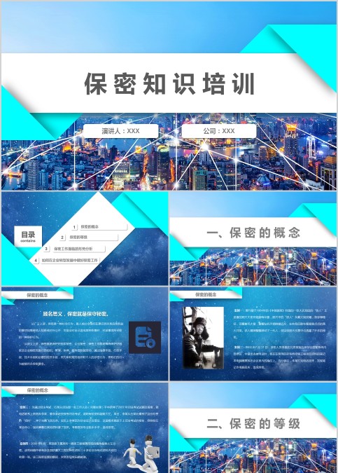 保密知识培训ppt模板