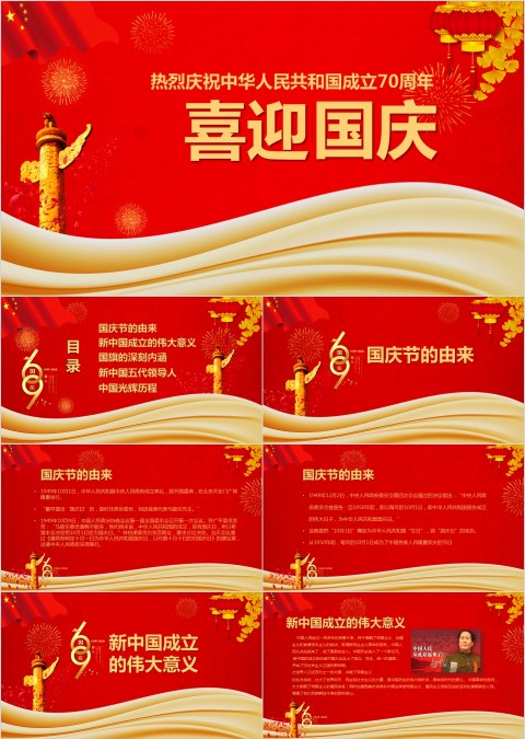 喜迎国庆庆祝中华人民共和国成立70周年