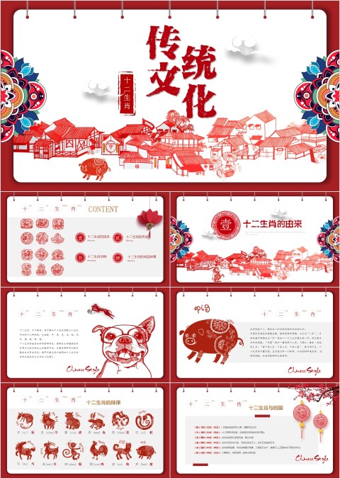 中国传统文化十二生肖12属相介绍主题班会模板