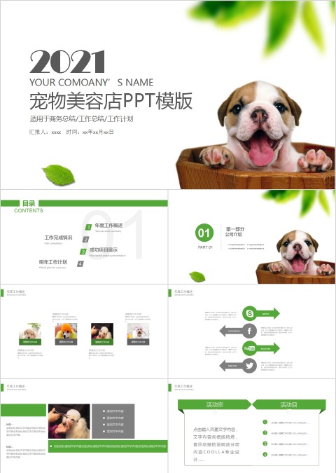清新宠物美容店PPT模版