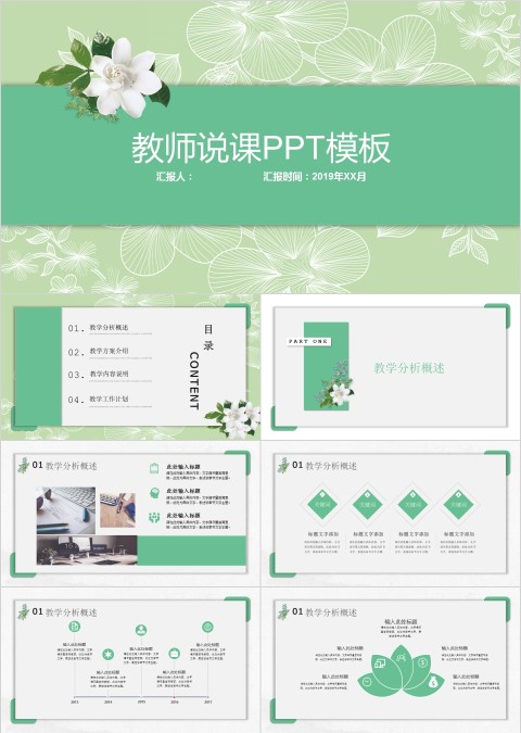 绿色小清新花卉教师说课PPT模板