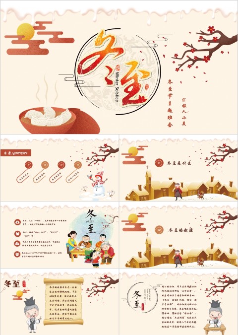 小学幼儿园冬至主题班会中国传统二十四节气来源习俗素材