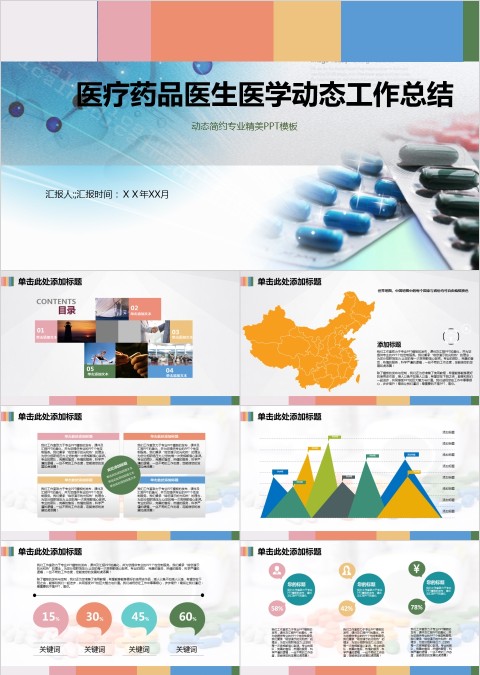 医疗药品医生医学动态总结工作总结ppt