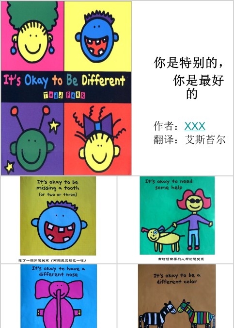 你是特别的,你是最好的(中,英文版)幼儿绘本教育课件