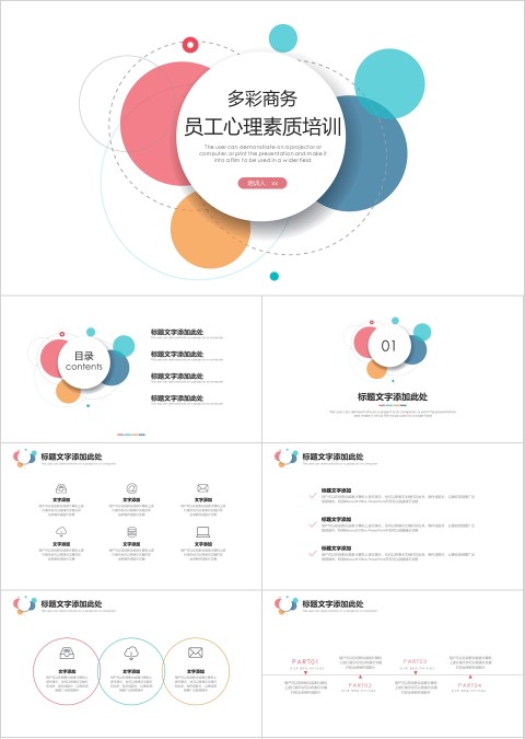 多彩圆形员工心理素质培训PPT模板