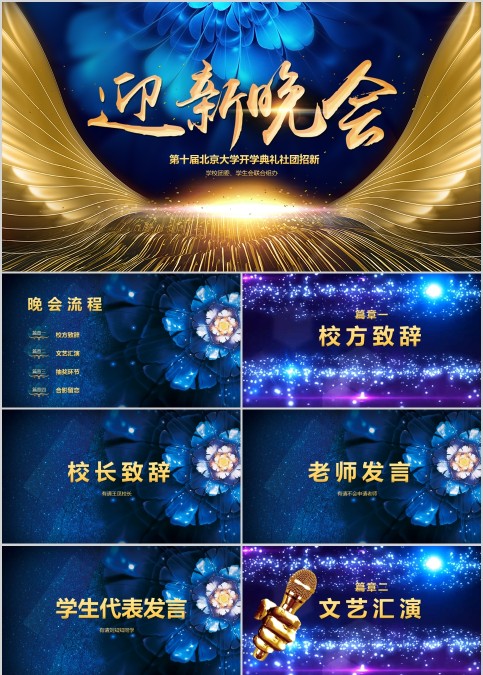 大学开学典礼社团招新迎新晚会PPT模板