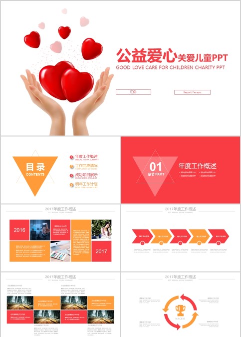 公益爱心关爱儿童PPT