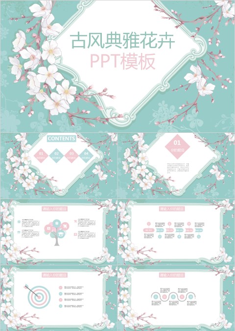 古典风美丽典雅花卉通用PPT模板